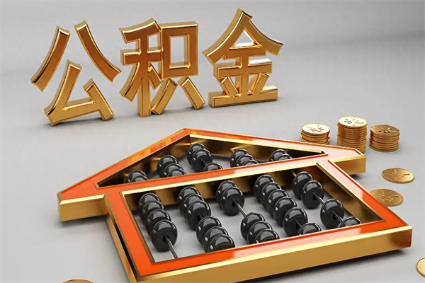 临猗公积金怎么领取流程（如何领取住房公积金钱）