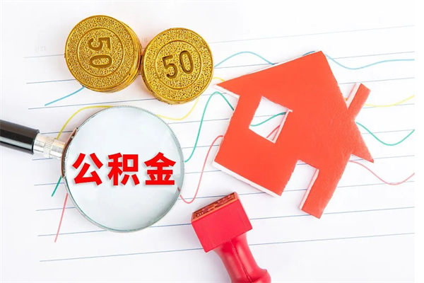 临猗公积金怎么领取流程（领取公积金的办法）